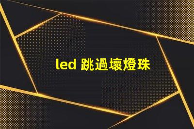 led 跳過壞燈珠